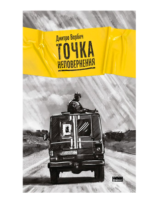 Точка неповернення