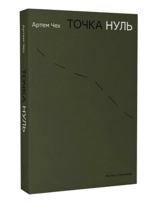 Точка Нуль