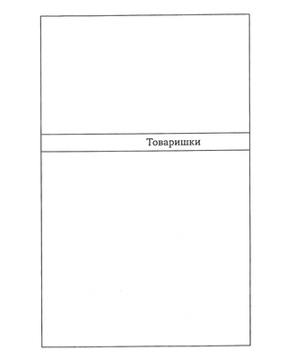 Товаришки. Новели