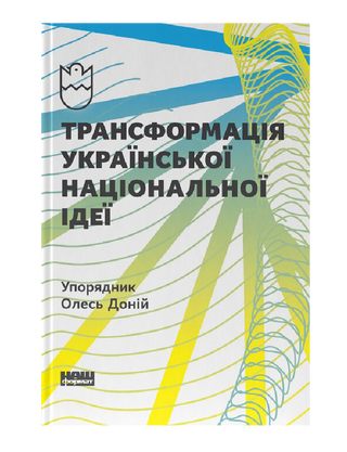 Transformation of the Ukrainian national idea