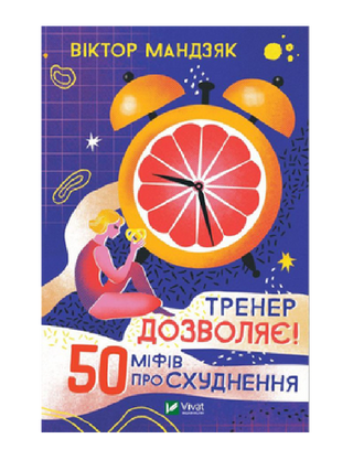 Тренер дозволяє! 50 міфів про схуднення