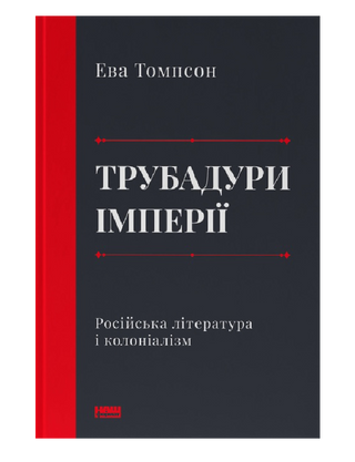 Трубадури імперії. Російська література і колоніалізм