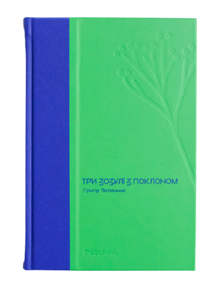 Три зозулі з поклоном