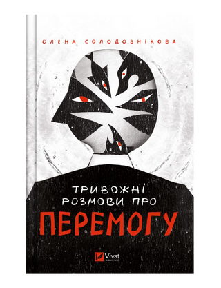 Тривожні розмови про перемогу