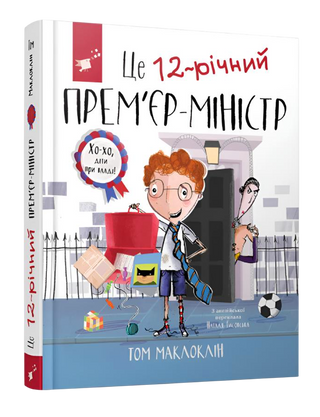 Це 12-річний ПРЕМЄ'Р-МІНІСТР