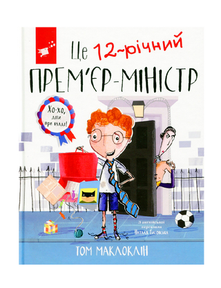 Це 12-річний ПРЕМЄ'Р-МІНІСТР