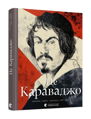 Це Караваджо