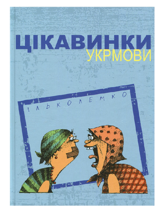 Цікавинки укрмови