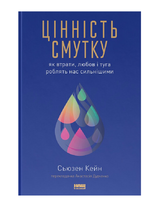 Цінність смутку. Як втрати, любов і туга роблять нас сильнішими