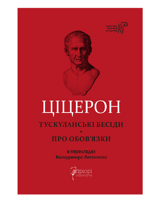 Cicero. Tusculan talks. About duties