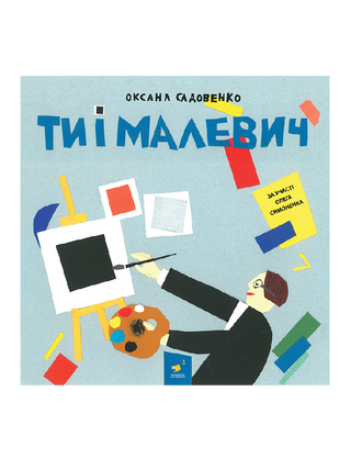 Ти і Малевич