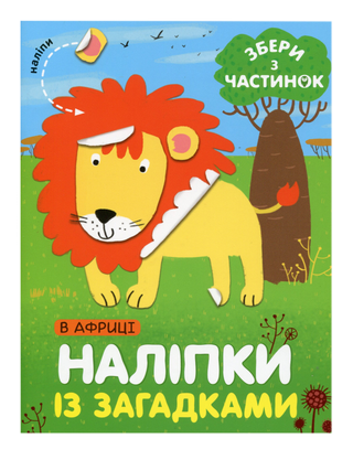 У Африці. Наліпки з загадками