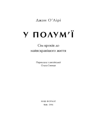 У полум'ї: 7 кроків до найяскравішого життя
