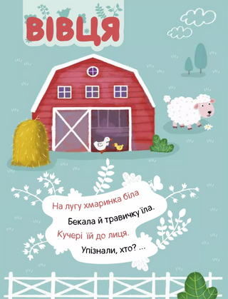 У Селі. Наліпки з загадками