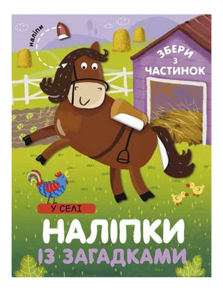 У Селі. Наліпки з загадками