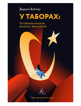 У таборах високих технологій. Як живуть меншини у Китаї?