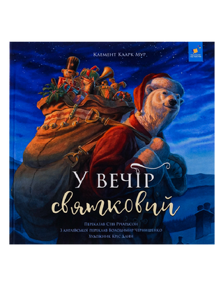 У вечір святковий