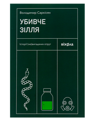 Убивче зілля. Історії (не)вигаданих отрут