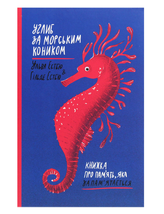 Углиб за морським коником. Книжка про пам’ять, яка запам’ятається