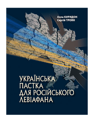 Українська пастка для російського Левіафана