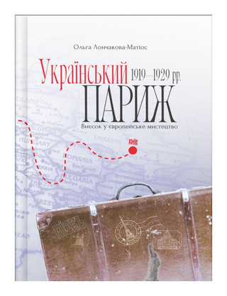 «Український Париж» 1919—1929 рр. Внесок у європейське мистецтво.  Ольга Лончакова-Матіос