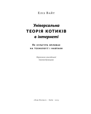 Універсальна теорія котиків в інтернеті.  Як культура впливає на технології і навпаки