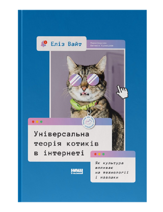 Universal theory of cats on the Internet. How culture affects technology and vice versa