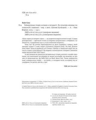 Універсальна теорія котиків в інтернеті.  Як культура впливає на технології і навпаки