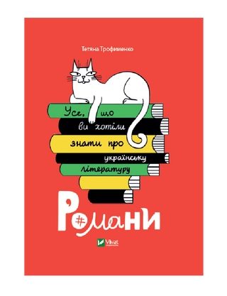 Усе, що ви хотіли знати про українську літературу. Романи