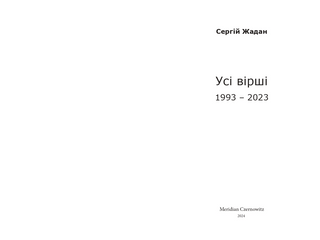Усі вірші. 1993-2023