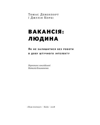 Вакансія: людина. Як не залишитися без роботи в добу штучного інтелекту