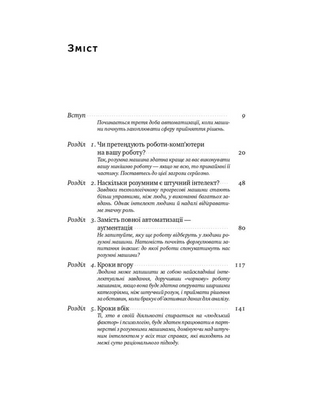 Вакансія: людина. Як не залишитися без роботи в добу штучного інтелекту