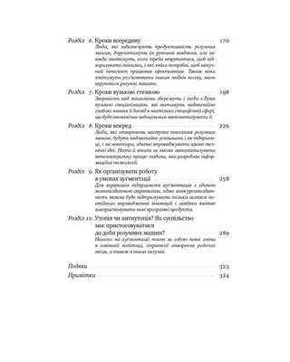 Вакансія: людина. Як не залишитися без роботи в добу штучного інтелекту