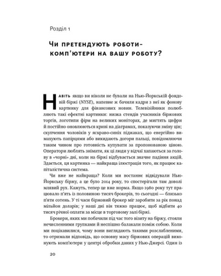 Вакансія: людина. Як не залишитися без роботи в добу штучного інтелекту