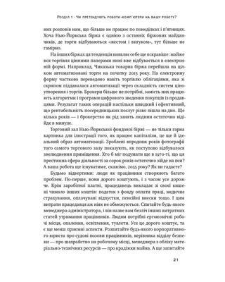 Вакансія: людина. Як не залишитися без роботи в добу штучного інтелекту