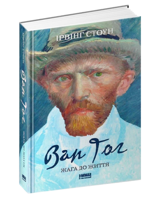 Ван Гог. Жага до життя