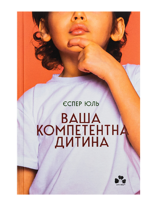 Ваша компетентна дитина. Шлях до нових цінностей вашої сім`ї