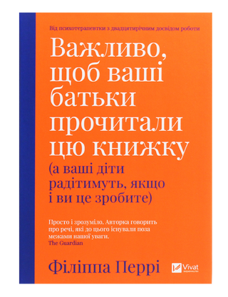 Важливо щоб ваші батьки прочитали цю книжку (а ваші діти радітимуть якщо і ви це зробите)
