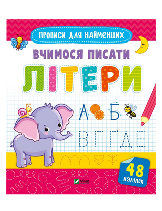 Вчимося писати літери