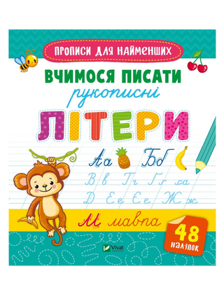 Вчимося писати рукописні літери