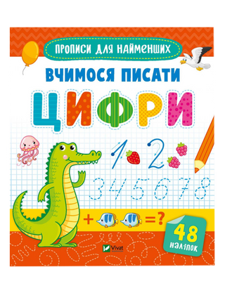 Вчимося писати цифри