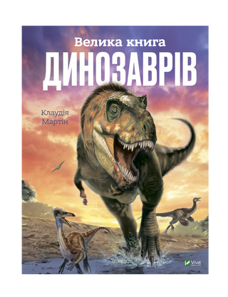 Велика книга динозаврів