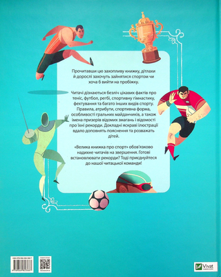 Велика книжка про спорт