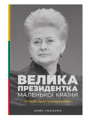 Велика президентка маленької країни. Історія Далі Грибаускайте