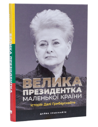 Велика президентка маленької країни. Історія Далі Грибаускайте