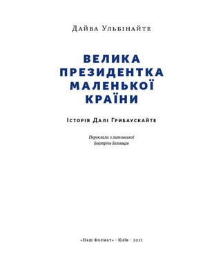 Велика президентка маленької країни. Історія Далі Грибаускайте