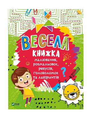 Весела книжка малювання, розмальовок, ребусів, головоломок та лабіринтів