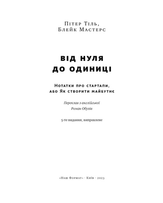 Від нуля до одиниці! Нотатки про стартапи, або Як створити майбутнє