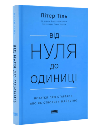Від нуля до одиниці! Нотатки про стартапи, або Як створити майбутнє