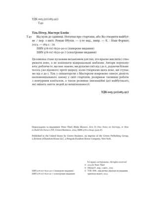 Від нуля до одиниці! Нотатки про стартапи, або Як створити майбутнє